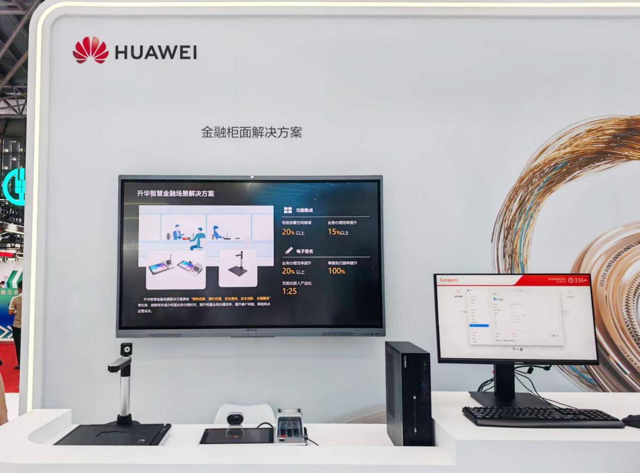 华为擎云携商用终端亮相，智慧金融方案引领行业服务升级