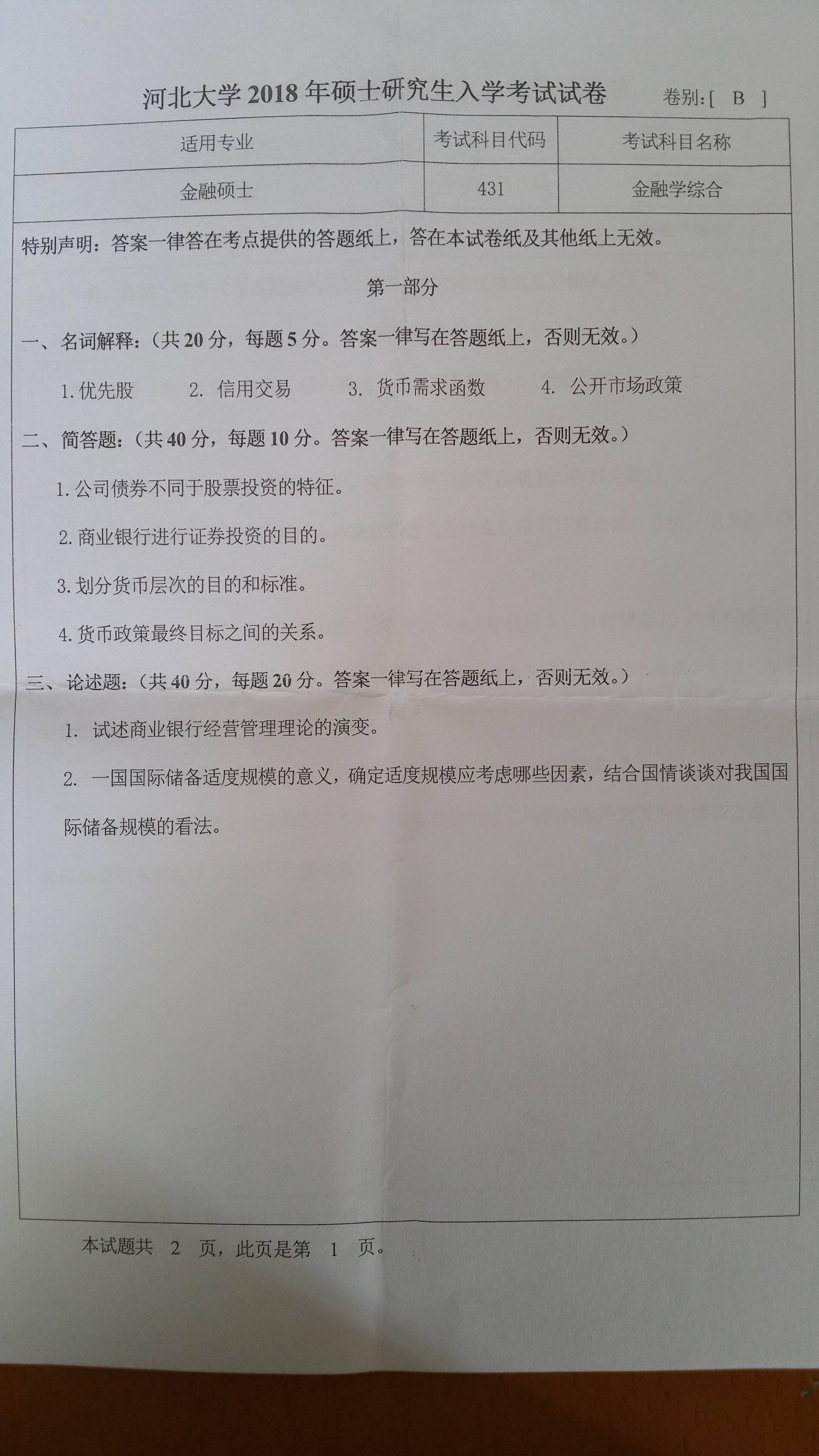 河北大学18年431金融学综合真题分享