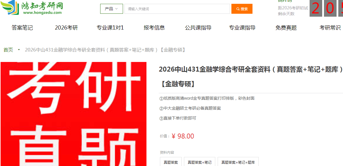 中山431金融学综合考研复习经验真题答案重难点笔记题库
