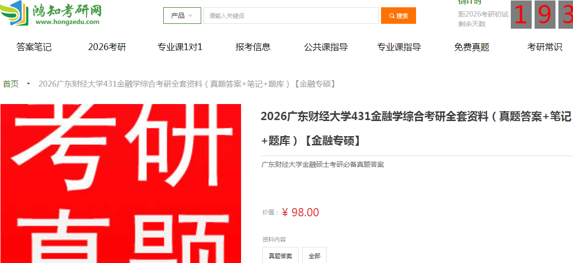 广东财经大学431金融学综合考研复习经验真题答案重难点笔记题库