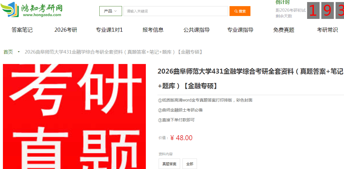曲阜师范大学431金融学综合考研复习经验真题答案重难点笔记题库