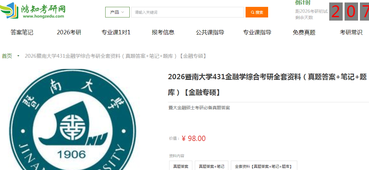 暨南大学431金融学综合考研复习经验真题答案重难点笔记题库