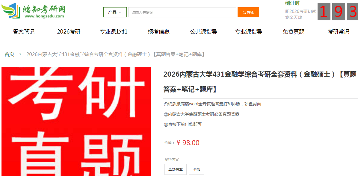 内蒙古大学431金融学综合考研复习经验真题答案重难点笔记题库