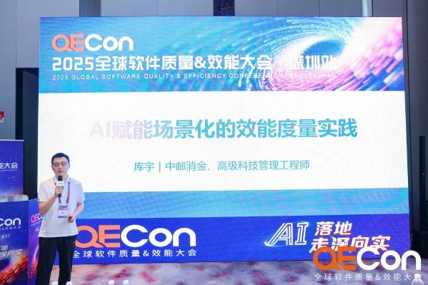 QECon 2025大会在深圳召开，中邮消费金融受邀出席