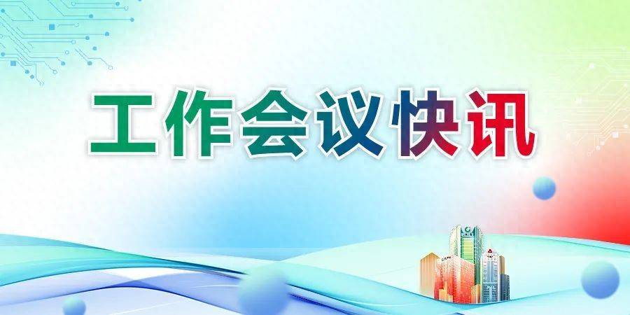 广发银行召开学习贯彻金融系统党的建设工作会议精神暨2025年上半年经营管理工作会议
