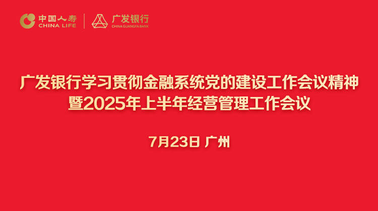 广发银行召开学习贯彻金融系统党的建设工作会议精神暨2025年上半年经营管理工作会议