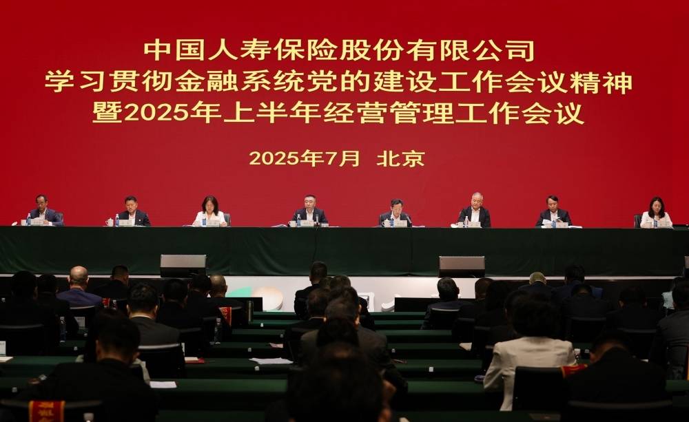 中国人寿召开学习贯彻金融系统党建工作会议精神暨上半年经管工作会议