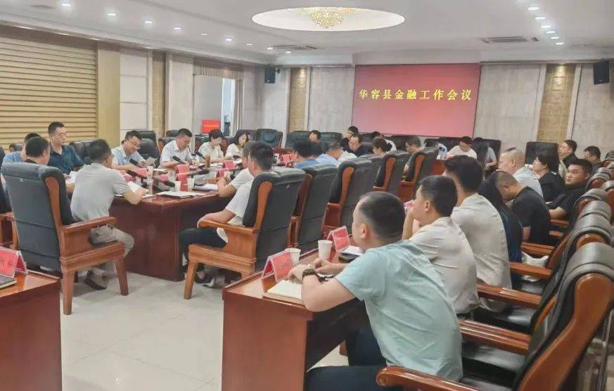 【区县动态】岳阳华容县召开金融工作会议