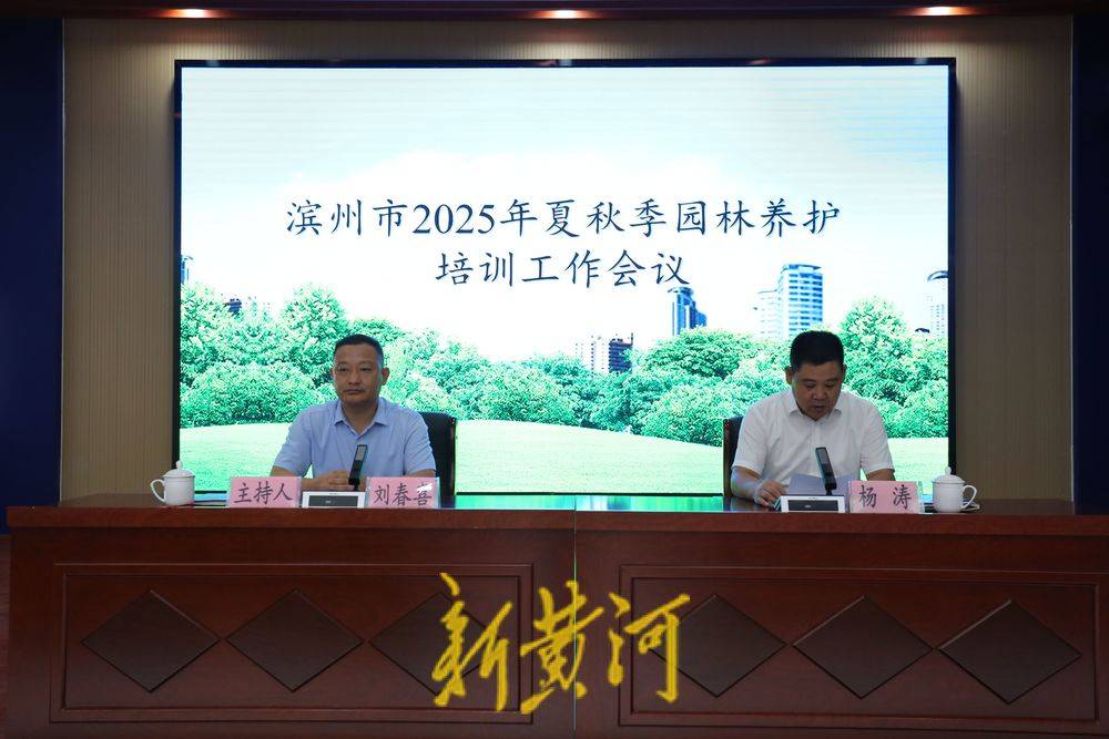 滨州市举办2025年夏秋季园林养护培训工作会议