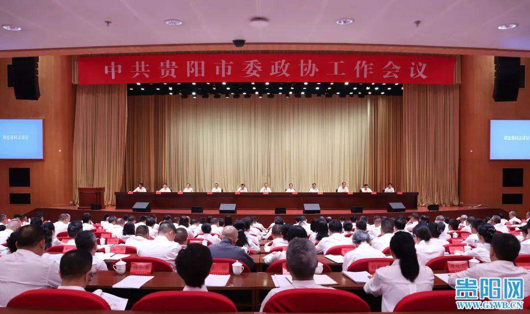贵阳市委政协工作会议召开