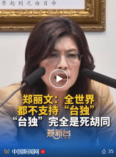 郑丽文：全世界都不支持“台独”，赖清德为什么不敢正面回答何时下架“台独党纲”
