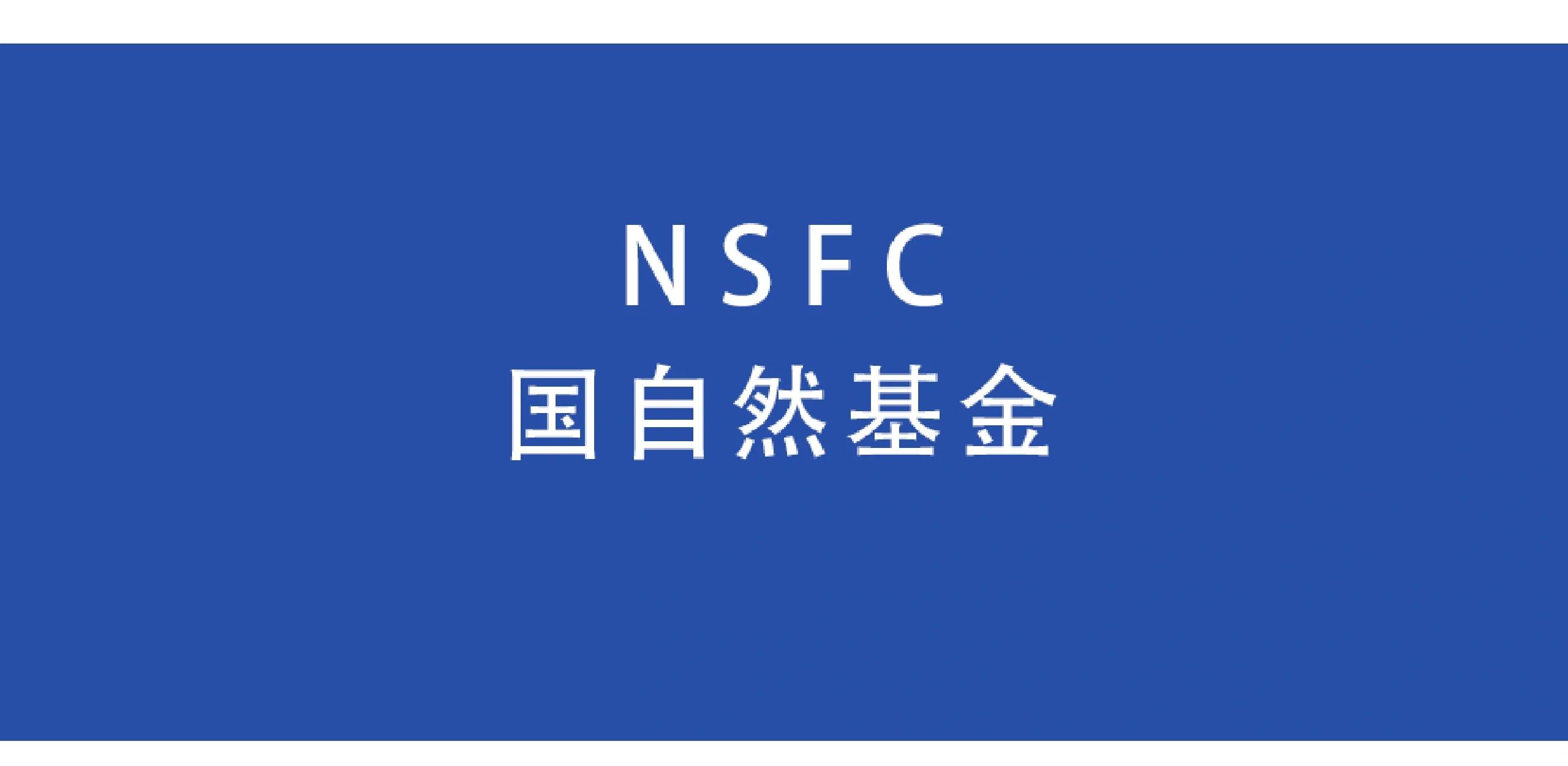 国家自然科学基金查询(国家自然科学基金查询2025)